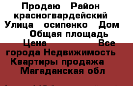 Продаю › Район ­ красногвардейский › Улица ­ осипенко › Дом ­ 5/1 › Общая площадь ­ 33 › Цена ­ 3 300 000 - Все города Недвижимость » Квартиры продажа   . Магаданская обл.